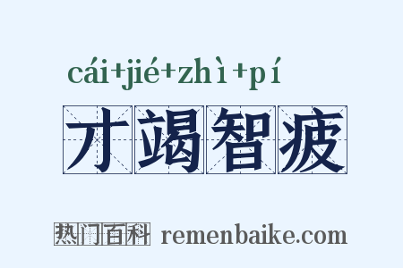 才竭智疲是什么意思的图片